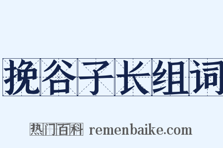 挽谷子长组词是什么意思的图片
